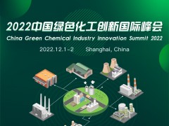2022中国绿色化工创新国际峰会