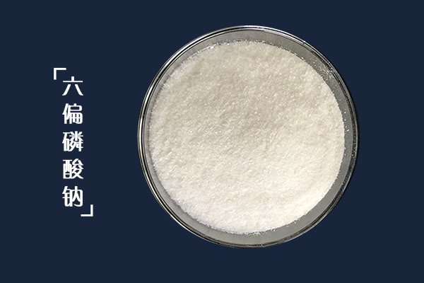 六偏磷酸钠