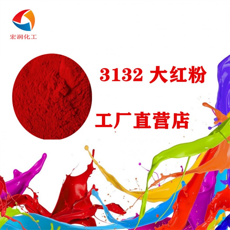 3132大红粉图片