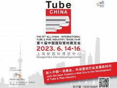 第十届中国国际管材展览会