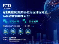 第四届固危废峰会暨污泥油泥处置与资源化利用研讨会