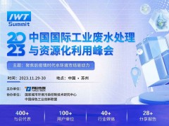 2023中国国际工业废水处理与资源化利用峰会