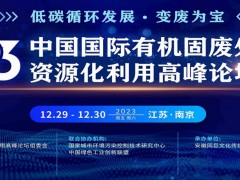 2023中国国际有机固废处理与资源化利用高峰论坛