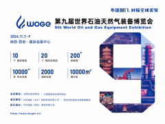 2024年第九届世界石油天然气装备博览会