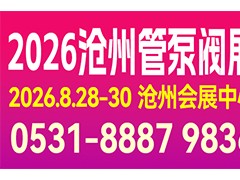 2026华北（沧州）管泵阀展览会