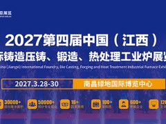 2027第四届中国国际铸造压铸、锻造、热处理工业炉展览会