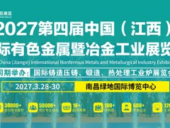 2027第四届中国（江西）国际有色金属暨冶金工业展览会