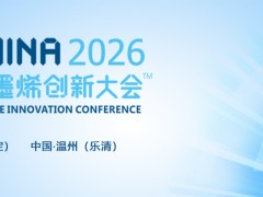 2026（第十三届）中国国际石墨烯创新大会