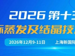 第十三届上海国际蒸发及结晶技术设备展览会